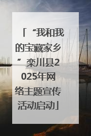 “我和我的宝藏家乡”栾川县2025年网络主题宣传活动启动
