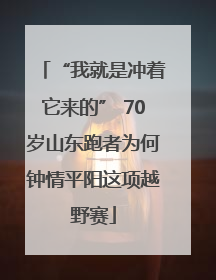 “我就是冲着它来的” 70岁山东跑者为何钟情平阳这项越野赛