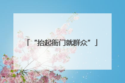 “抬起衙门就群众”