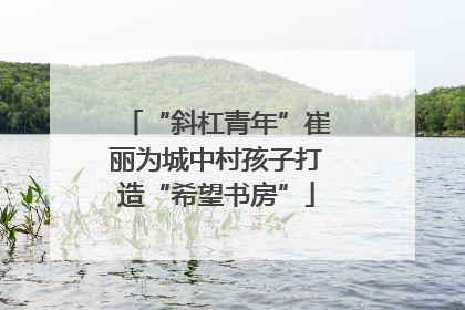 “斜杠青年”崔丽为城中村孩子打造“希望书房”