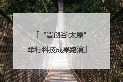 “晋创谷·太原”举行科技成果路演