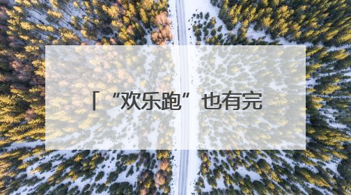 “欢乐跑”也有完赛奖牌啦 太原马拉松赛“福利”升级