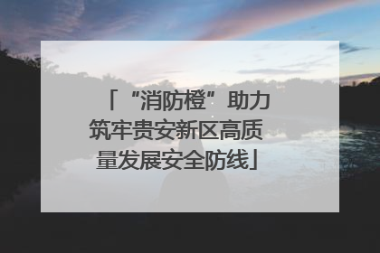 “消防橙”助力筑牢贵安新区高质量发展安全防线