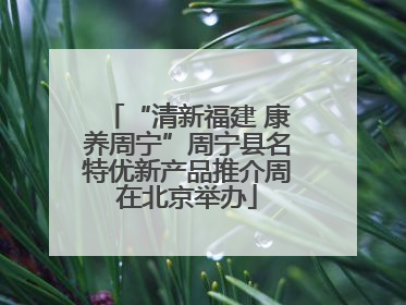 “清新福建 康养周宁”周宁县名特优新产品推介周在北京举办