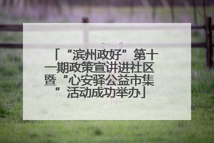 “滨州政好”第十一期政策宣讲进社区暨“心安驿公益市集”活动成功举办