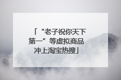 “老子祝你天下第一”等虚拟商品冲上淘宝热搜