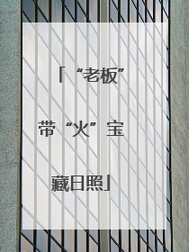 “老板”带“火”宝藏日照