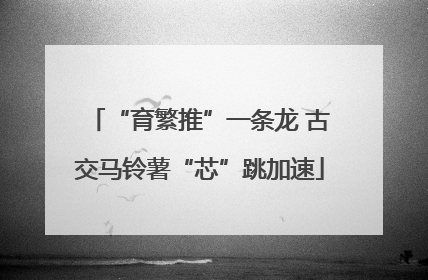 “育繁推”一条龙 古交马铃薯“芯”跳加速