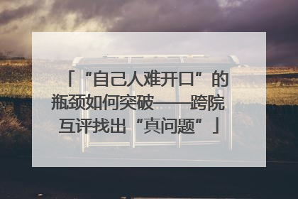 “自己人难开口”的瓶颈如何突破——跨院互评找出“真问题”