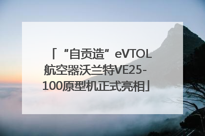 “自贡造”eVTOL航空器沃兰特VE25-100原型机正式亮相