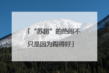 “苏超”的热闹不只是因为踢得好