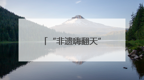 “非遗嗨翻天”让阜阳市民沉浸式体验非遗文化