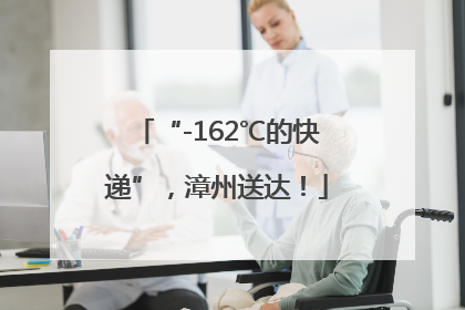 “-162℃的快递”，漳州送达！