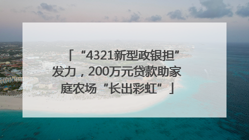 “4321新型政银担”发力，200万元贷款助家庭农场“长出彩虹”