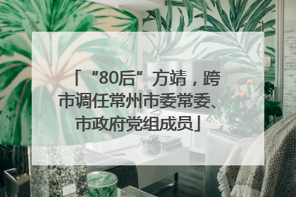 “80后”方靖，跨市调任常州市委常委、市政府党组成员