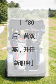 “80后”黄双燕，升任新职务
