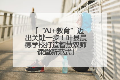 “AI+教育”迈出关键一步！叶县晨德学校打造智慧双师课堂新范式