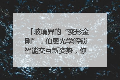 玻璃界的“变形金刚”，伯恩光学解锁智能交互新姿势，你get了吗？