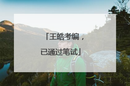 王皓考编，已通过笔试