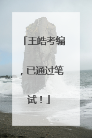 王皓考编，已通过笔试！