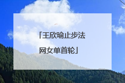 王欣瑜止步法网女单首轮