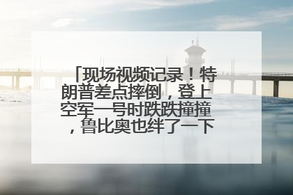 现场视频记录！特朗普差点摔倒，登上空军一号时跌跌撞撞，鲁比奥也绊了一下！此前拜登曾连摔3次，被特朗普嘲讽