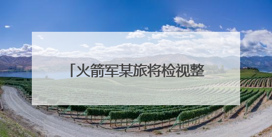 火箭军某旅将检视整改融入日常抓在经常
