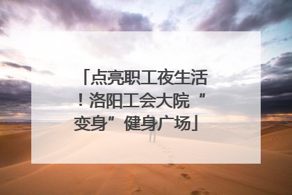 点亮职工夜生活！洛阳工会大院“变身”健身广场