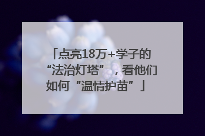 点亮18万+学子的“法治灯塔”，看他们如何“温情护苗”