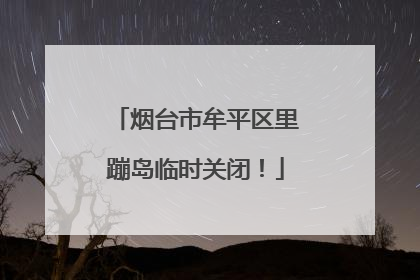 烟台市牟平区里蹦岛临时关闭！