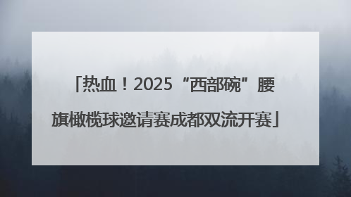 热血！2025“西部碗”腰旗橄榄球邀请赛成都双流开赛