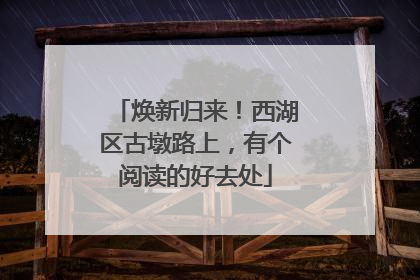 焕新归来！西湖区古墩路上，有个阅读的好去处