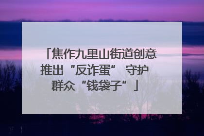 焦作九里山街道创意推出“反诈蛋” 守护群众“钱袋子”