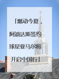 燃动今夏，阿迪达斯签约球星亚马尔将开启中国行