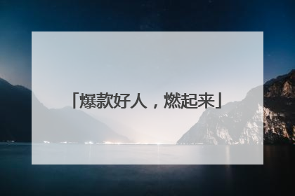 爆款好人，燃起来