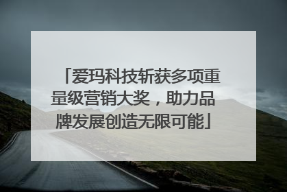 爱玛科技斩获多项重量级营销大奖，助力品牌发展创造无限可能