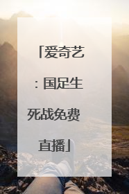 爱奇艺：国足生死战免费直播