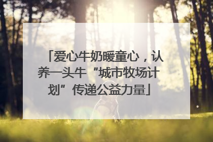 爱心牛奶暖童心，认养一头牛“城市牧场计划”传递公益力量