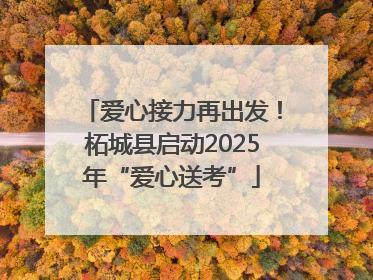 爱心接力再出发！柘城县启动2025年“爱心送考”