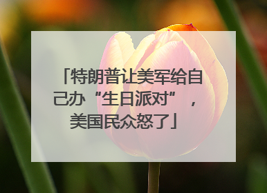特朗普让美军给自己办“生日派对”，美国民众怒了