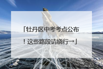 牡丹区中考考点公布！这些路段请绕行→