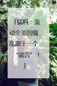 猛料：轰动全美的骚乱源于一个“谣言”！