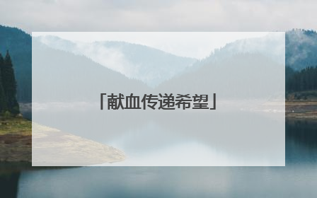 献血传递希望