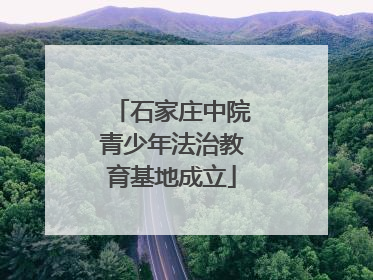 石家庄中院青少年法治教育基地成立
