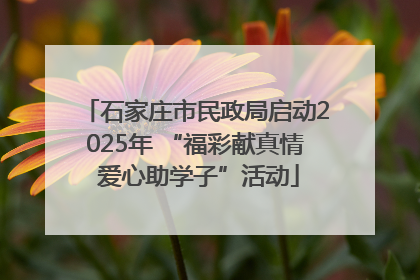 石家庄市民政局启动2025年 “福彩献真情 爱心助学子”活动