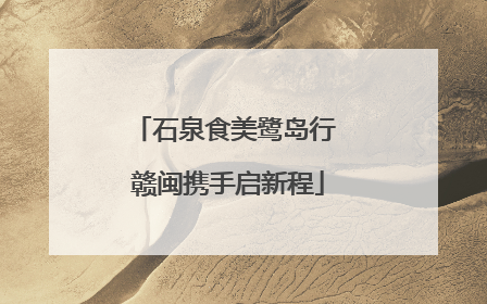 石泉食美鹭岛行 赣闽携手启新程