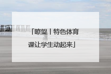 瞭望丨特色体育课让学生动起来