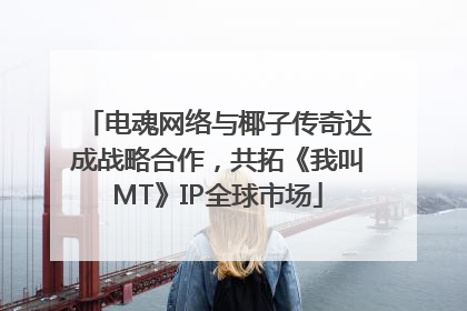 电魂网络与椰子传奇达成战略合作，共拓《我叫MT》IP全球市场