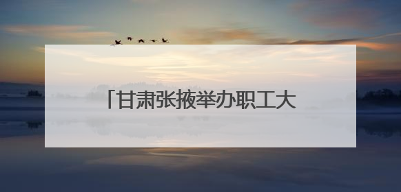 甘肃张掖举办职工大思政课暨“劳模工匠进校园”宣讲展示活动