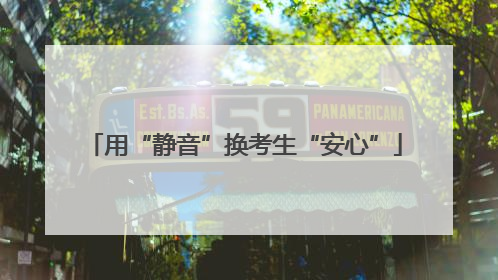用“静音”换考生“安心”